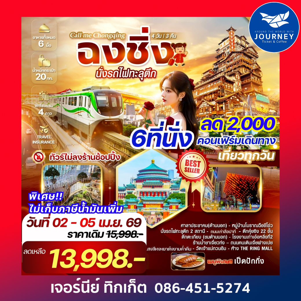 Call me Chongqing 4 วัน 3 คืน