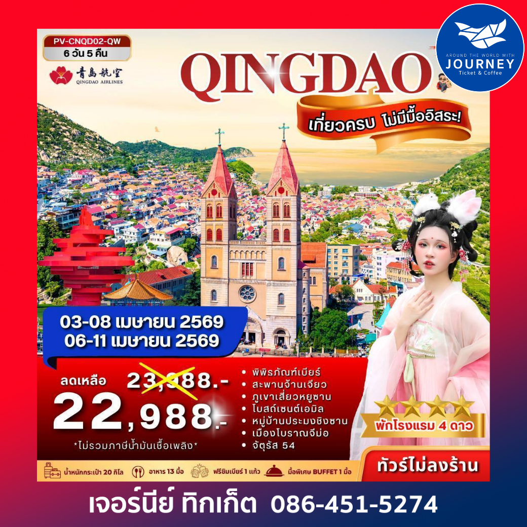 ชิงเต่าเที่ยวครบ ไม่มีมื้ออิสระ 6วัน 5คืน