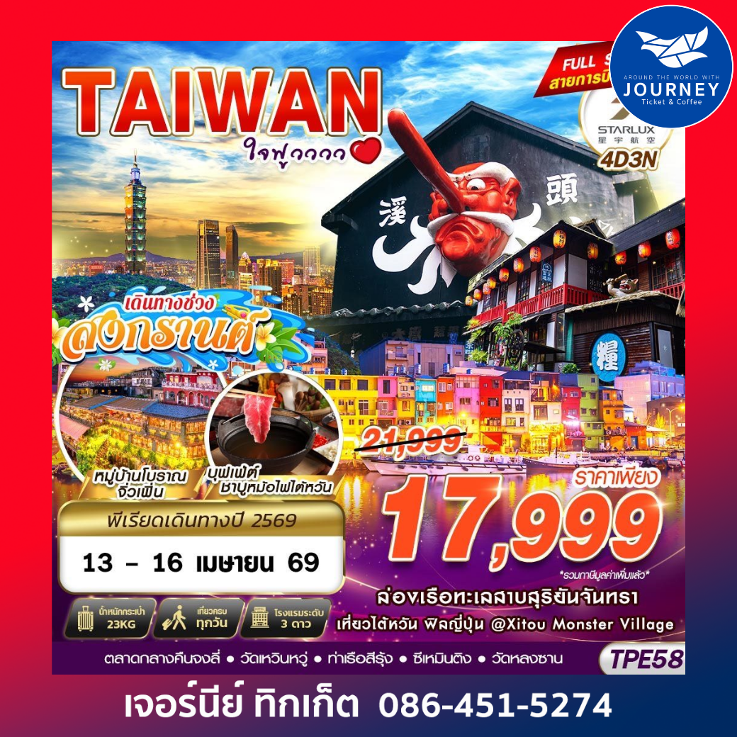 TAIWAN ใจฟูวววว 4D3N (APR-OCT26)
