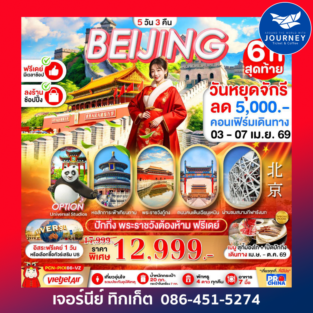 ปักกิ่ง กำแพงเมืองจีน ฟรีเดย์ 5D 3N