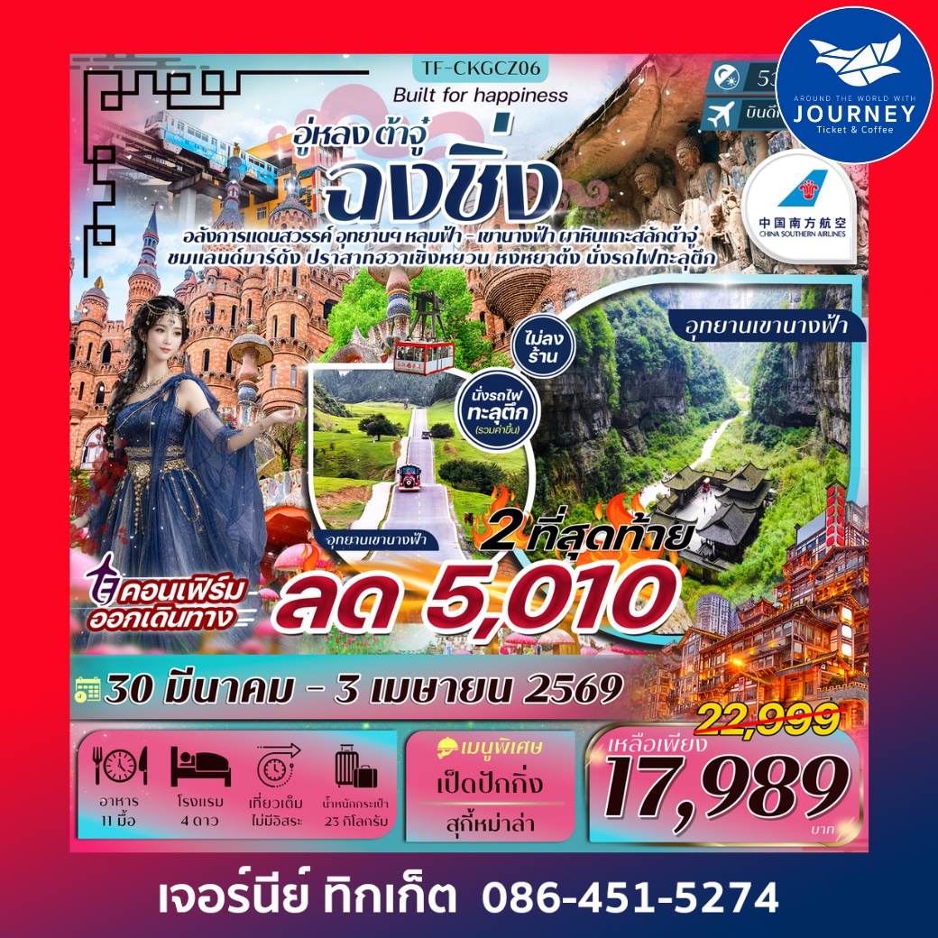 ฉงชิ่ง-อู่หลง-ต้าจู๋ นั่งกระเช้าข้ามแม่น้ำแยงซีเกียง- ปราสาทฮวาเซิงหยวน 5วัน 3คืน #ไม่ลงร้าน