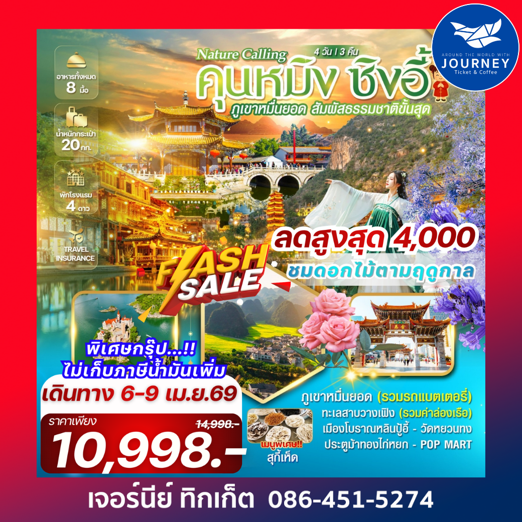 Nature Calling Kunming คุนหมิง ซิงอี้ ภูเขาหมื่นยอด เมืองโบราณเฟิงหลินปู้อี้ 4วัน 3คืน