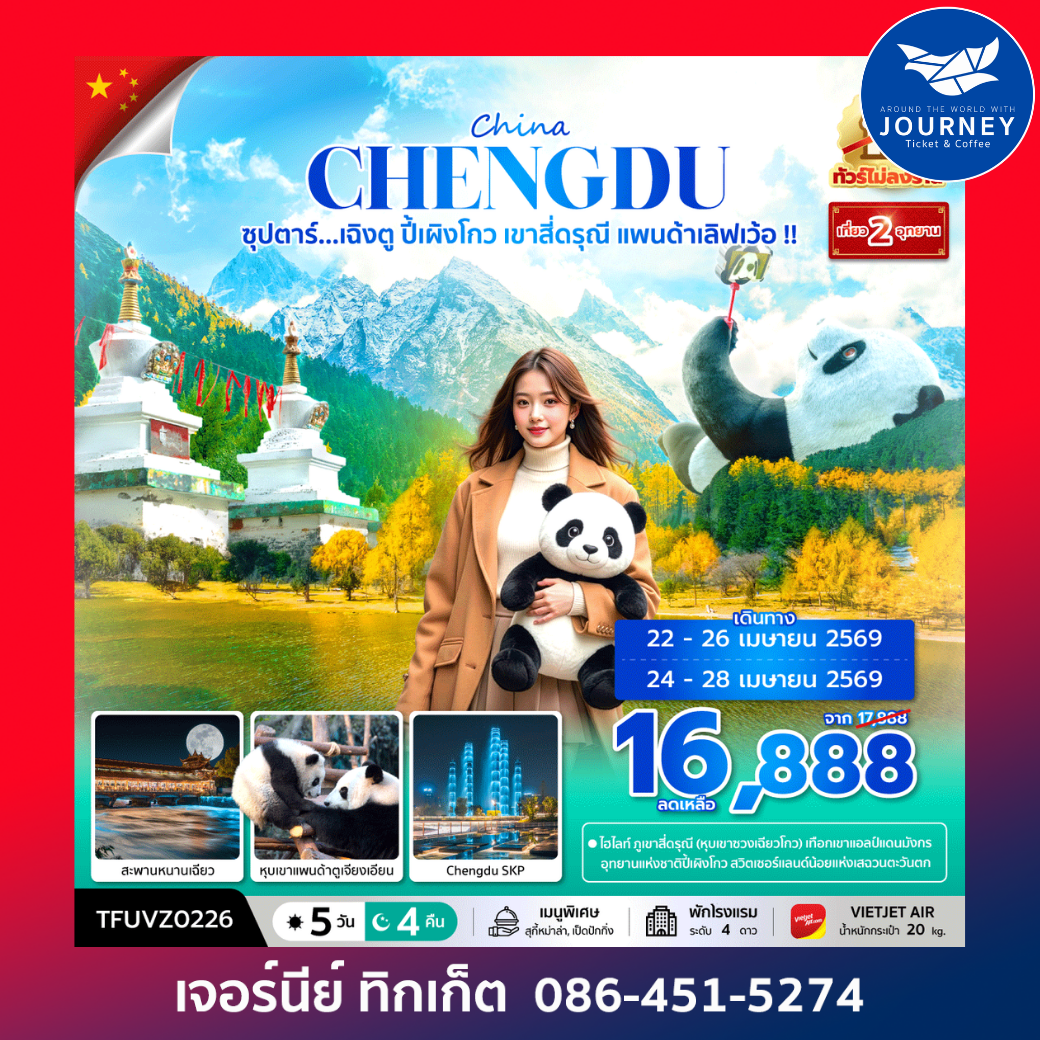 ซุปตาร์...เฉิงตู ปี้เผิงโกว เขาสี่ดรุณี แพนด้าเลิฟเว้อ!! 5 วัน 4 คืน (ทัวร์ไม่ลงร้าน) (APR - OCT 26) บินเย็น-กลับดึก