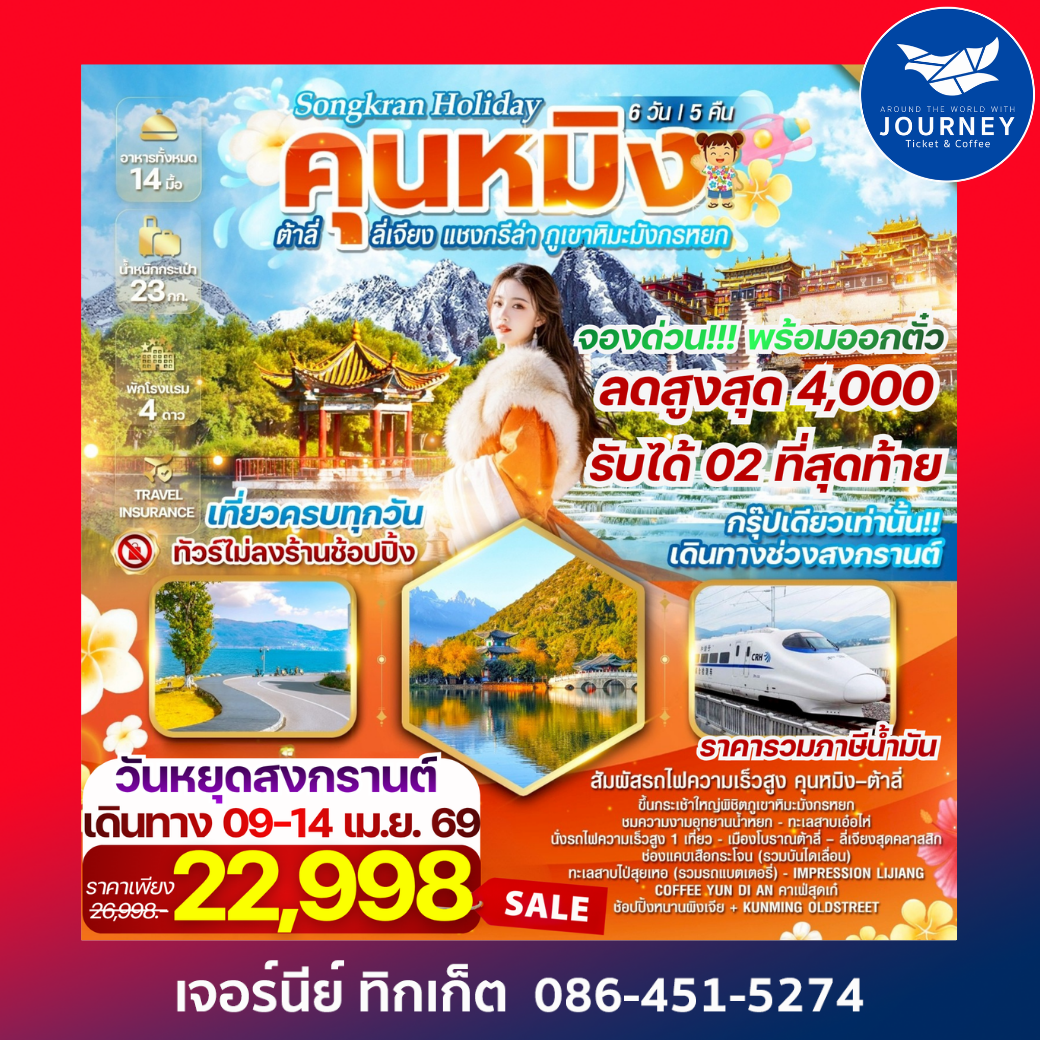 คุนหมิง ต้าลี่ ลี่เจียง แชงกรีล่า ภูเขาหิมะมังกรหยก 6วัน 5คืน