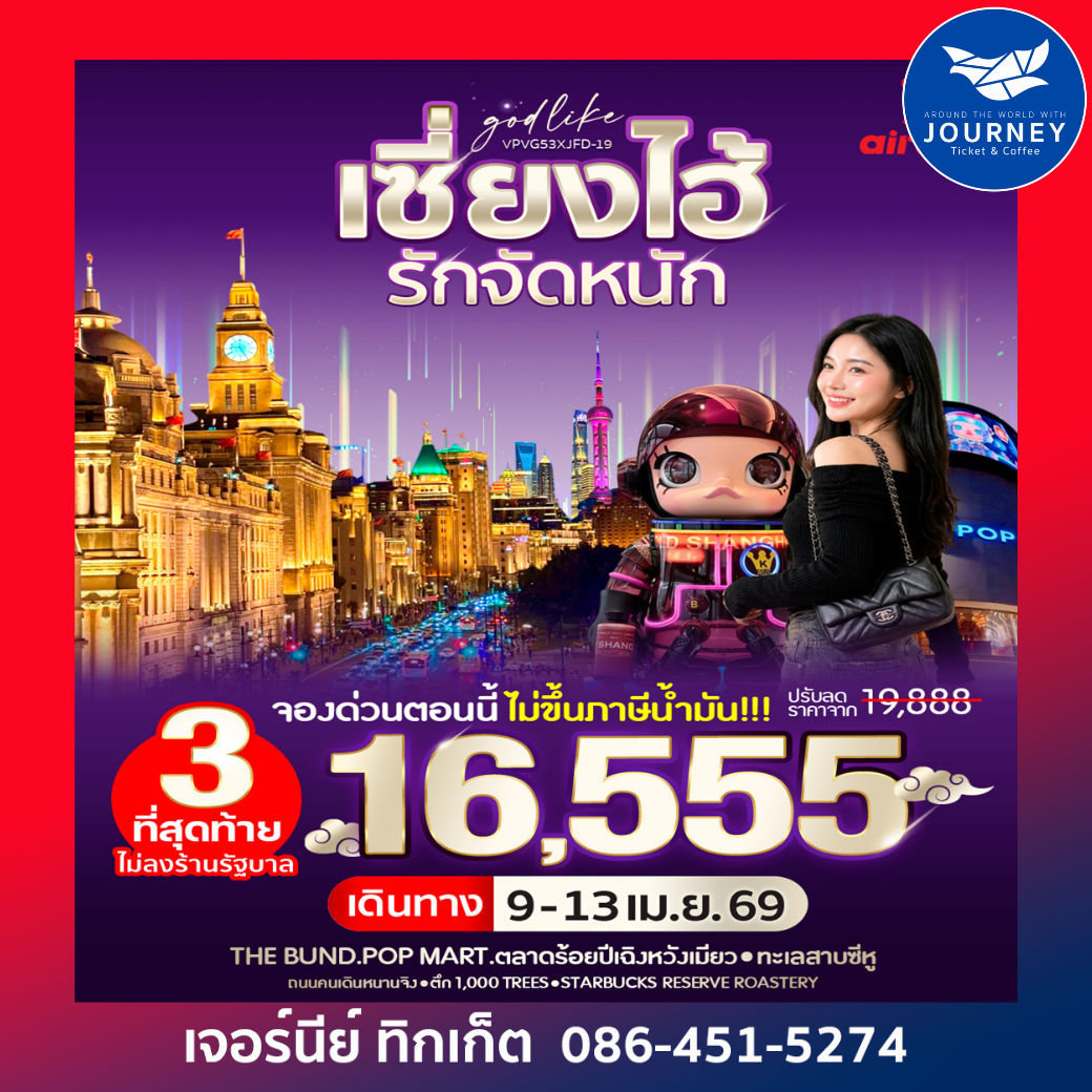 เซี่ยงไฮ้ รัก จัดหนัก 5วัน 3คืน