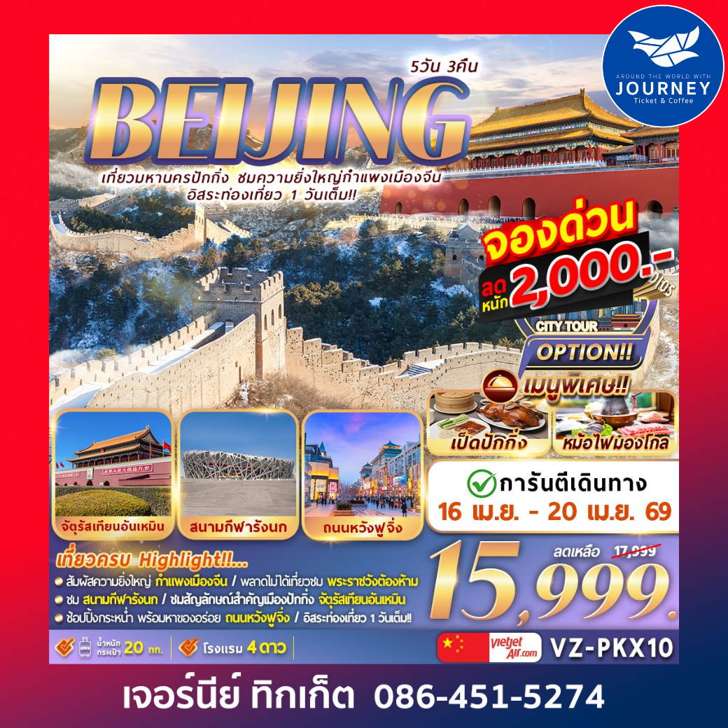 ปักกิ่ง กำแพงเมืองจีน อิสระท่องเที่ยว1วันเต็ม  5วัน 3คืน