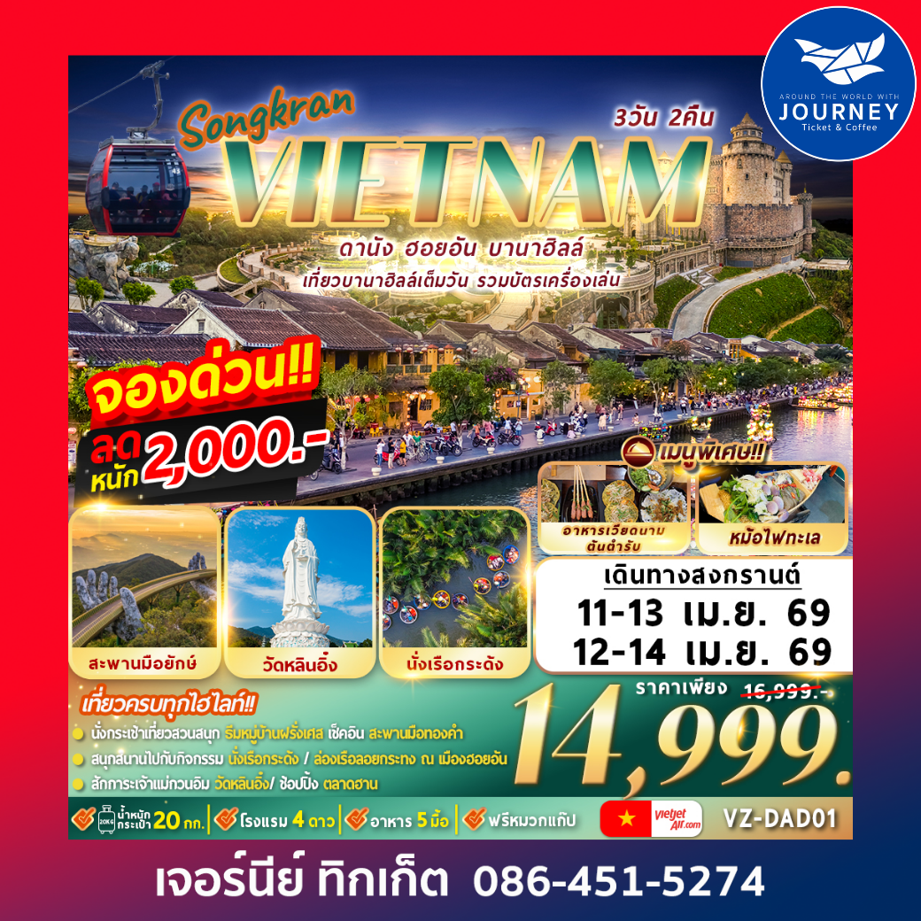 ดานัง ฮอยอัน บานาฮิลล์ 3D2N By VZ