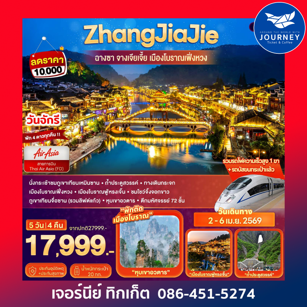 ฉางซา จางเจียเจี้ย ฟูหรงเจิ้น เฟิ่งหวง  สะพานแก้ว ชมโชว์นางจิ้งจอกขาว 5 วัน 4 คืน (FD)