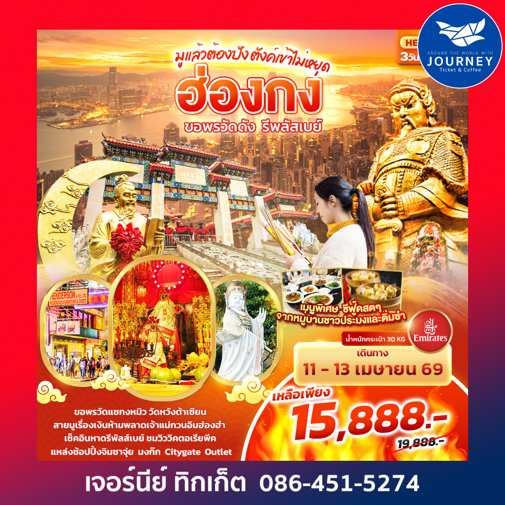 มูแล้วต้องปัง ตังเข้าไม่หยุด ฮ่องกง ขอพรวัดดัง รีพลัสเบย์ 3วัน 2คืน