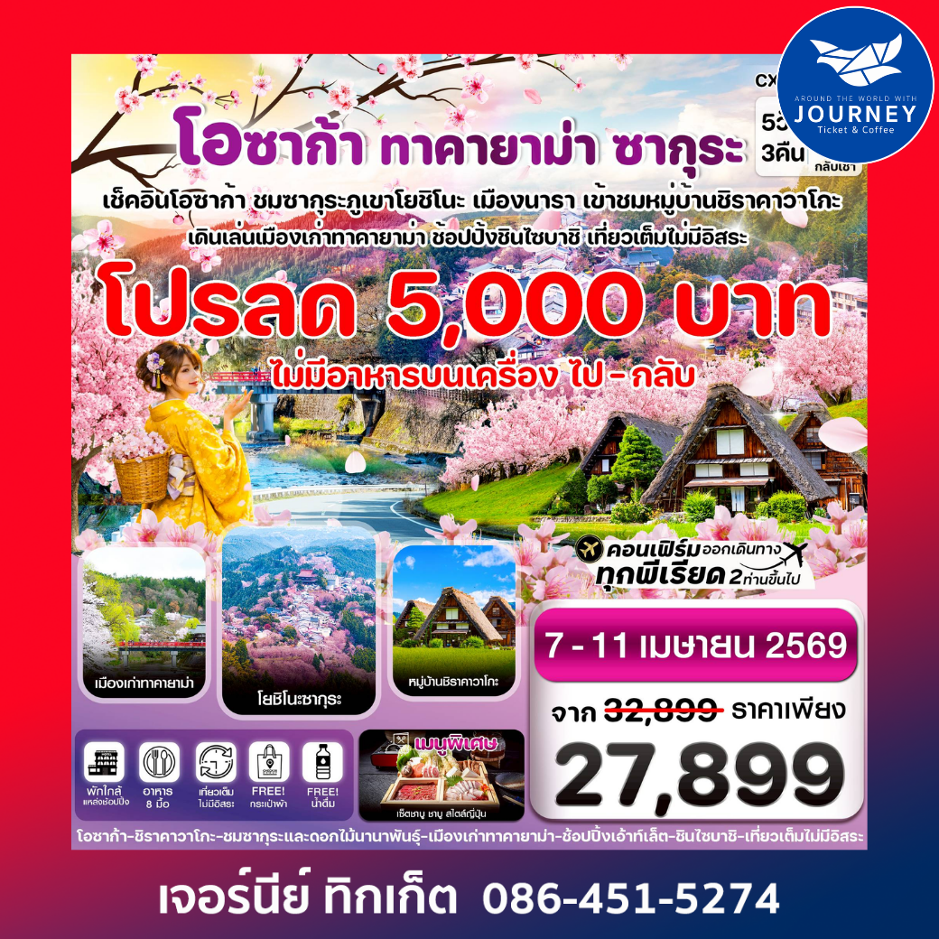 โอซาก้า ทาคายาม่า ซากุระ 5วัน3คืน บิน XJ เที่ยวเต็มไม่มีอิสระ (APR 2026)