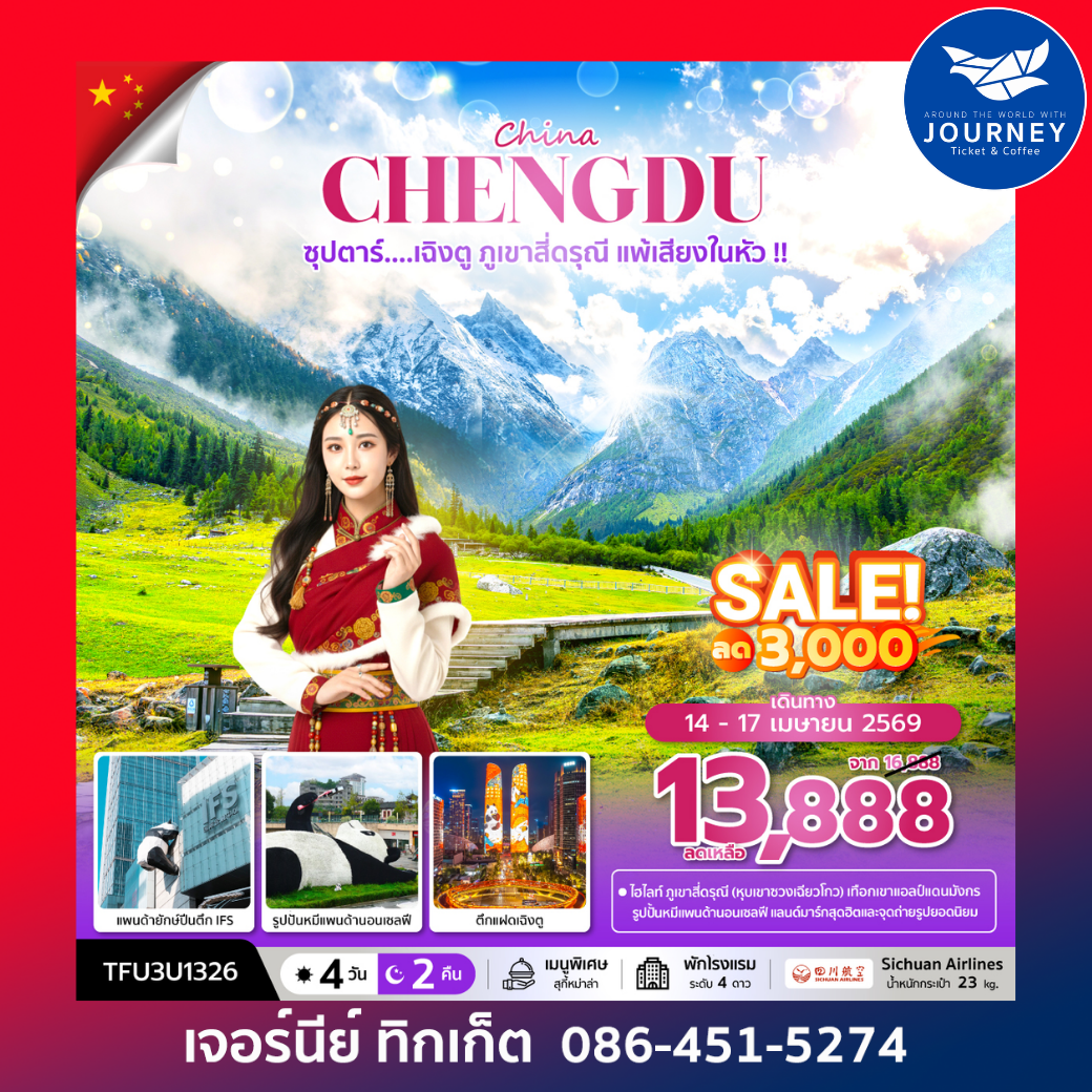 ซุปตาร์...เฉิงตู ภูเขาสี่ดรุณี แพ้เสียงในหัว 4 วัน 2 คืน