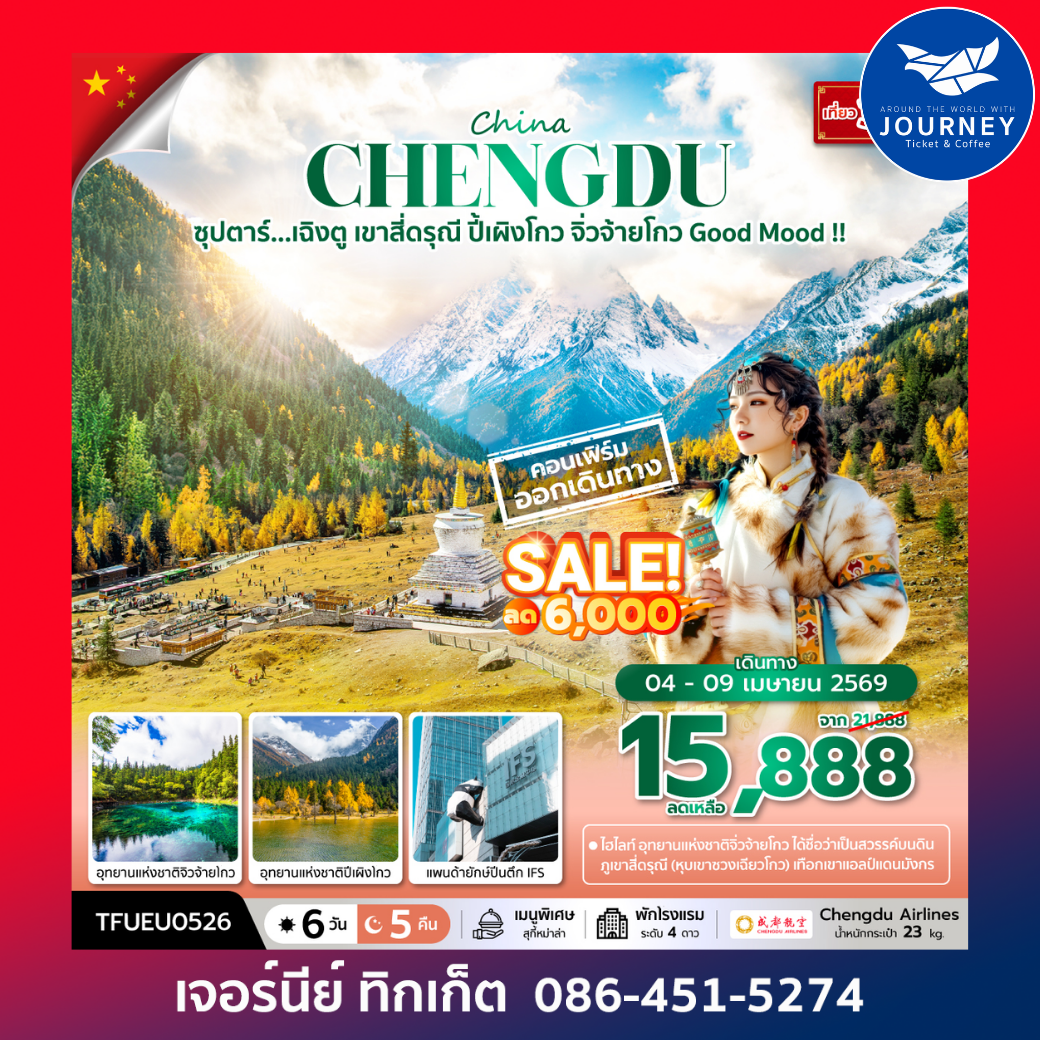 ซุปตาร์...เฉิงตู เขาสี่ดรุณี ปี้เผิงโกว จิ่วจ้ายโกว Good Mood 6 วัน 5 คืน