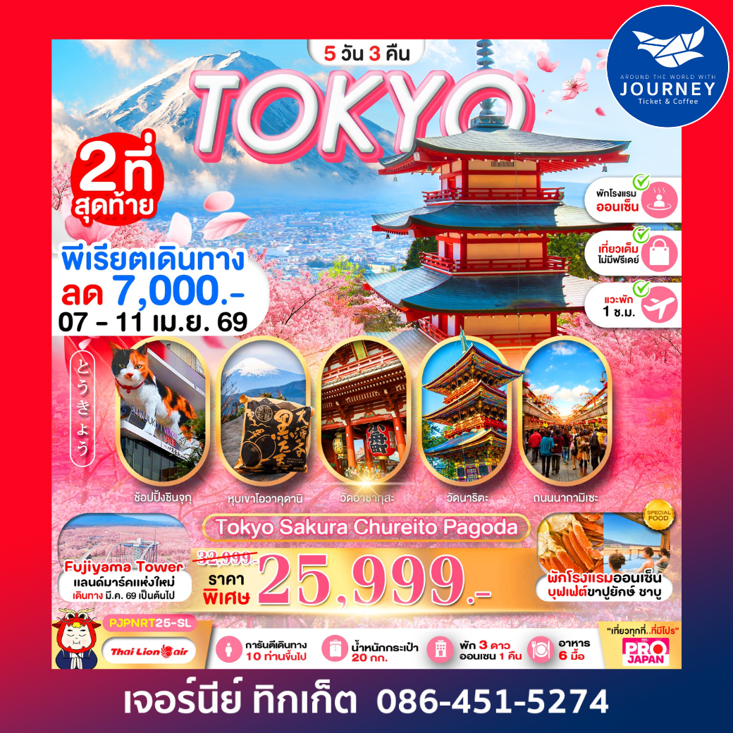 TOKYO SAKURA CHUREITO PAGODA 5D3N เที่ยวเต็ม ไม่มีฟรีเดย์