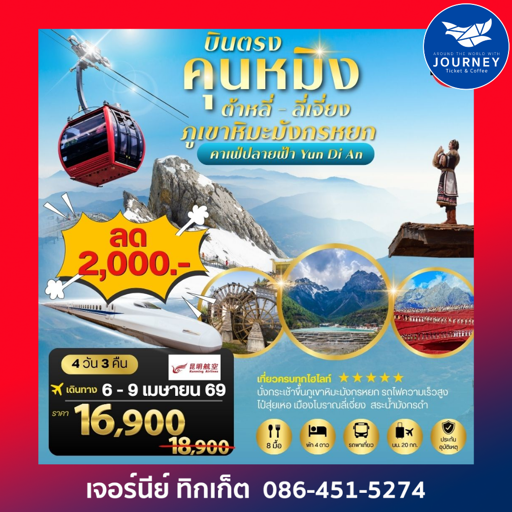 คุนหมิง – ต้าหลี่ – ลี่เจียง เช็คอินภูเขาหิมะมังกรหยก  4 วัน 3 คืน