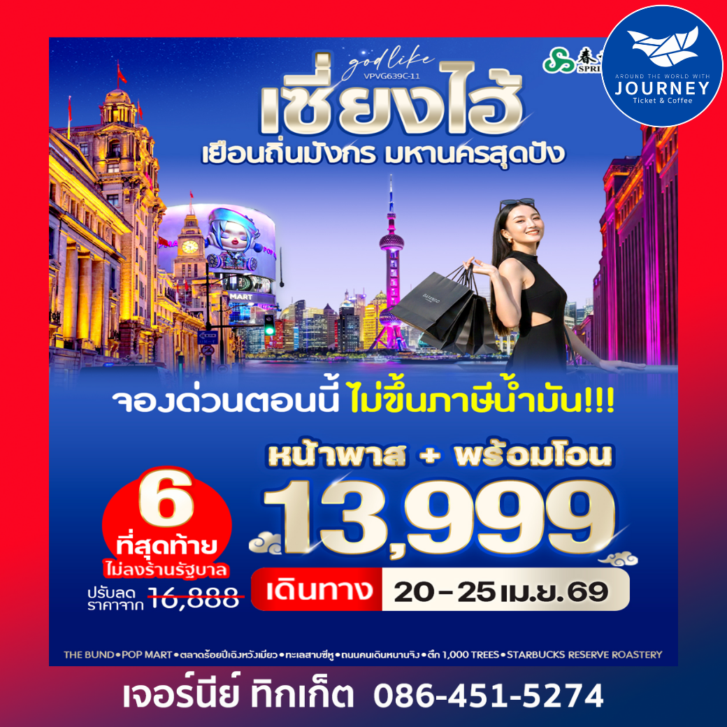 เซี่ยงไฮ้ เยือนถิ่นมังกร มหานครสุดปัง 6วัน3คืน