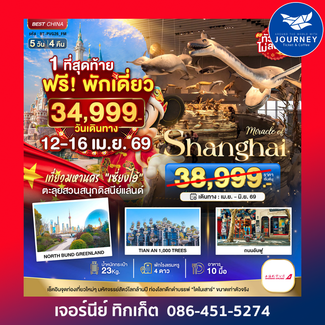 เซี่ยงไฮ้ ดิสนีย์แลนด์ เมืองโบราณจูเจียวเจียว ทัวร์ไม่ลงร้าน 5 วัน 4 คืน