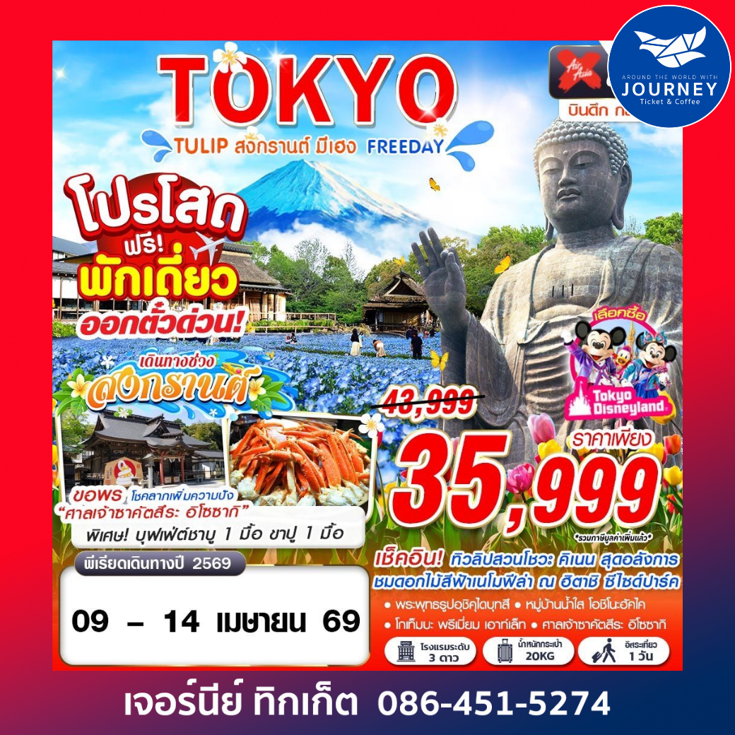 TOKYO TULIP สงกรานต์ มีเฮง (FREEDAY) 6วัน 4คืน