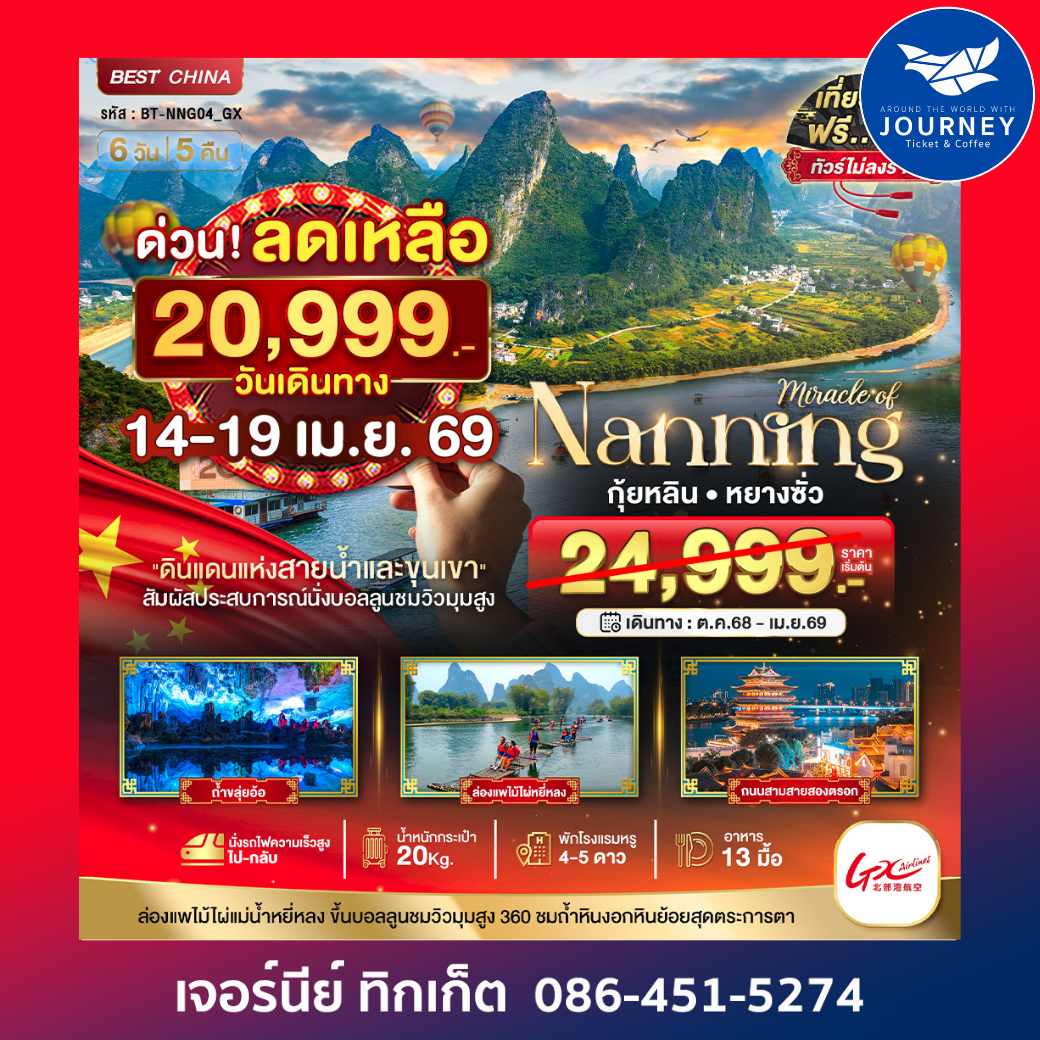 มหัศจรรย์ หนานหนิง กุ้ยหลิน หยางซั่ว นั่งรถไฟความเร็วสูง(ทัวร์ไม่ลงร้าน) 6วัน 5คืน