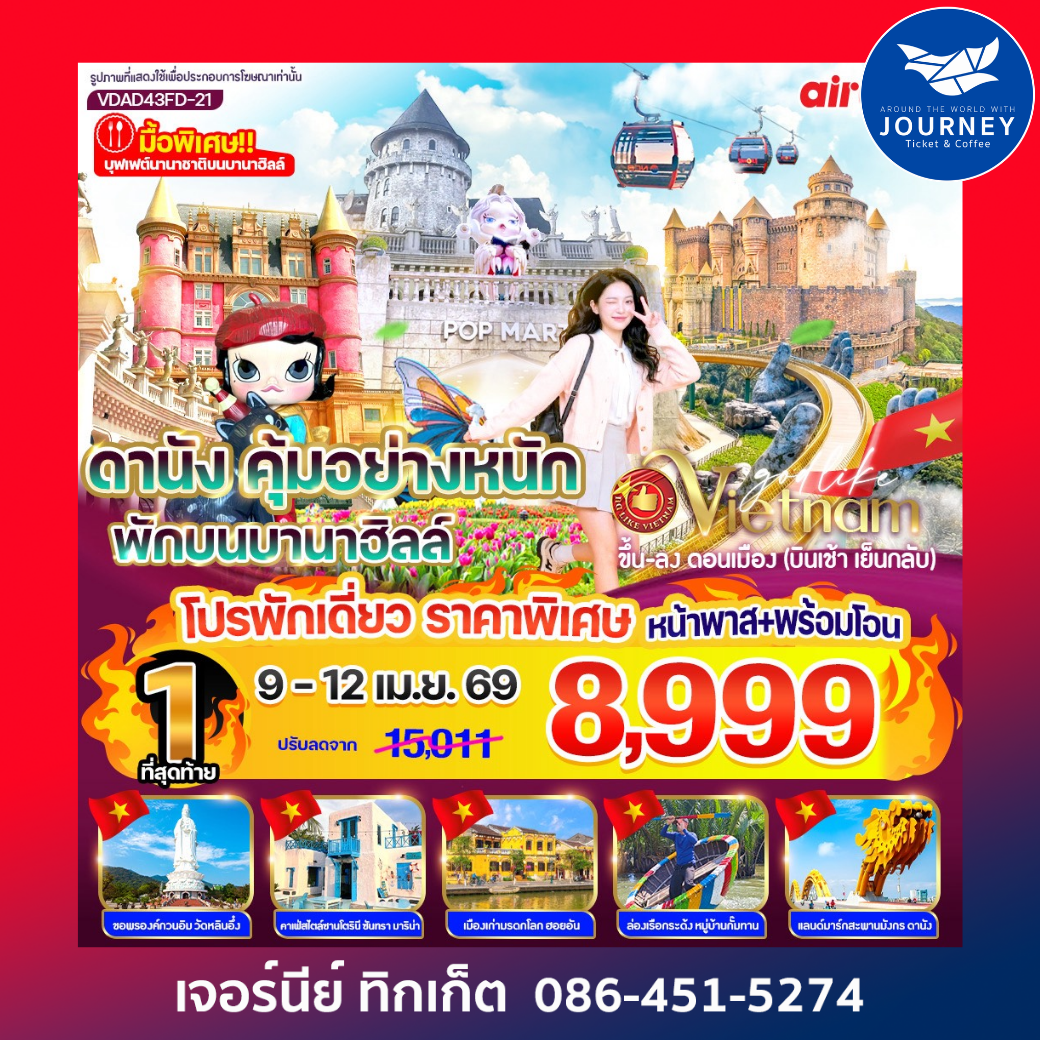 ดานัง คุ้มอย่างหนัก ไปเช้ากลับเย็น (พักบนบานาฮิลล์) 4วัน 3คืน BY FD