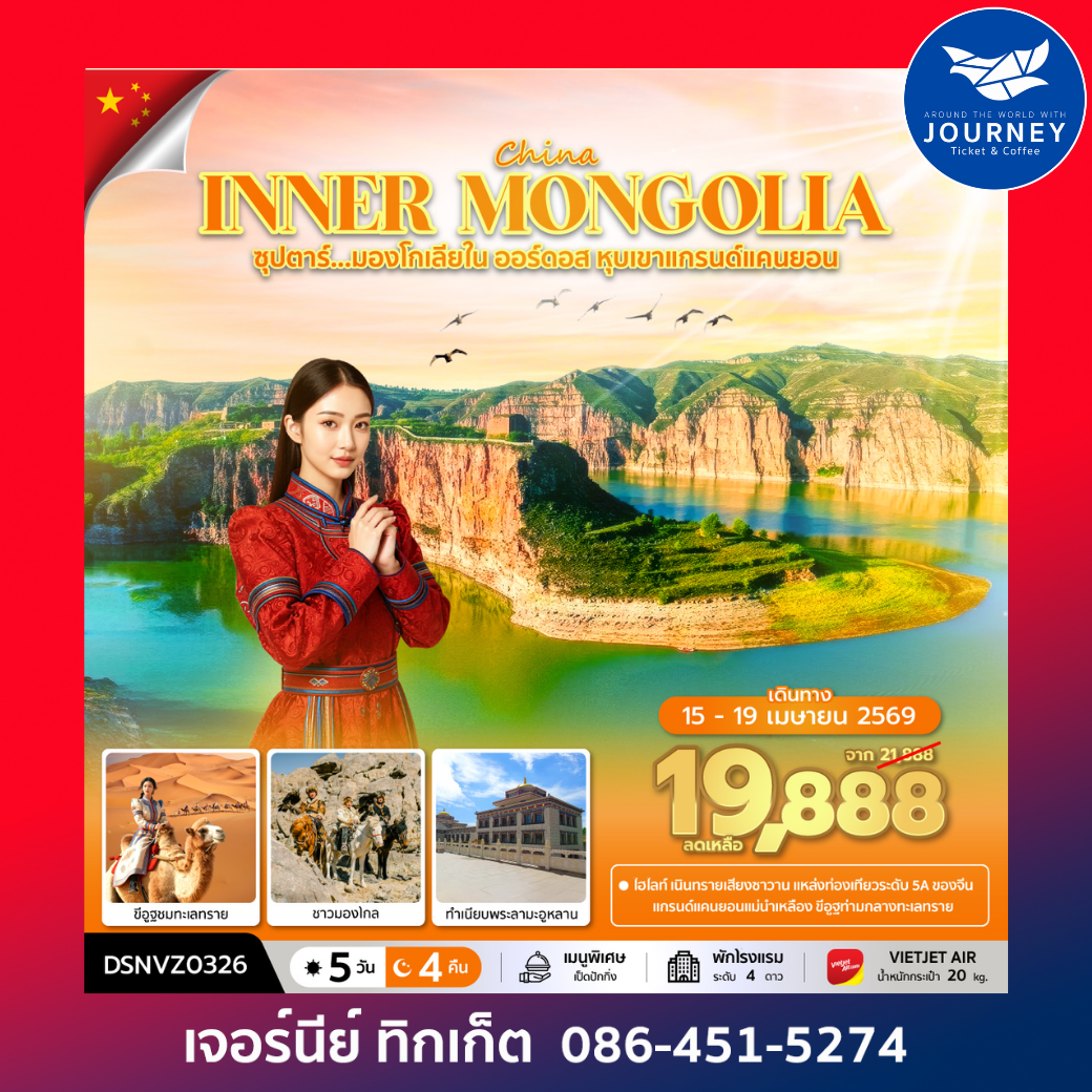 ซุปตาร์...มองโกเลียใน ออร์ดอส หุบเขาแกรนด์แคนยอน 5วัน 4คืน