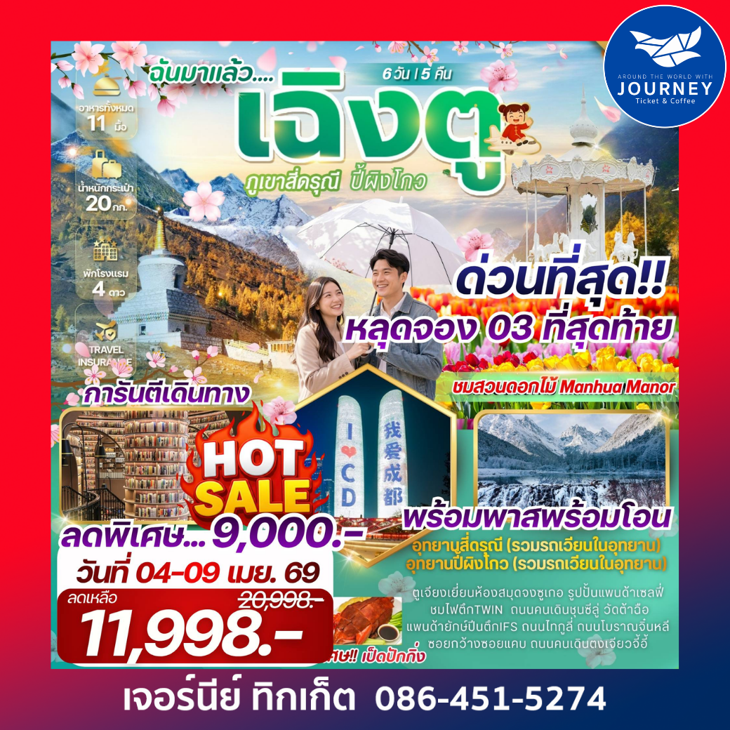 เฉิงตูฉันมาแล้ว !!!! เที่ยว 2 อุทยาน สี่ดรุณี ภูเขาหิมะวาวู่ 6 วัน 5 คืน