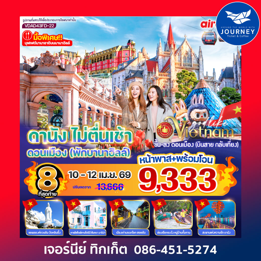 ดานัง ไม่ตื่นเช้า ดอนเมือง (พักบนบานาฮิลล์)  4วัน 3คืน