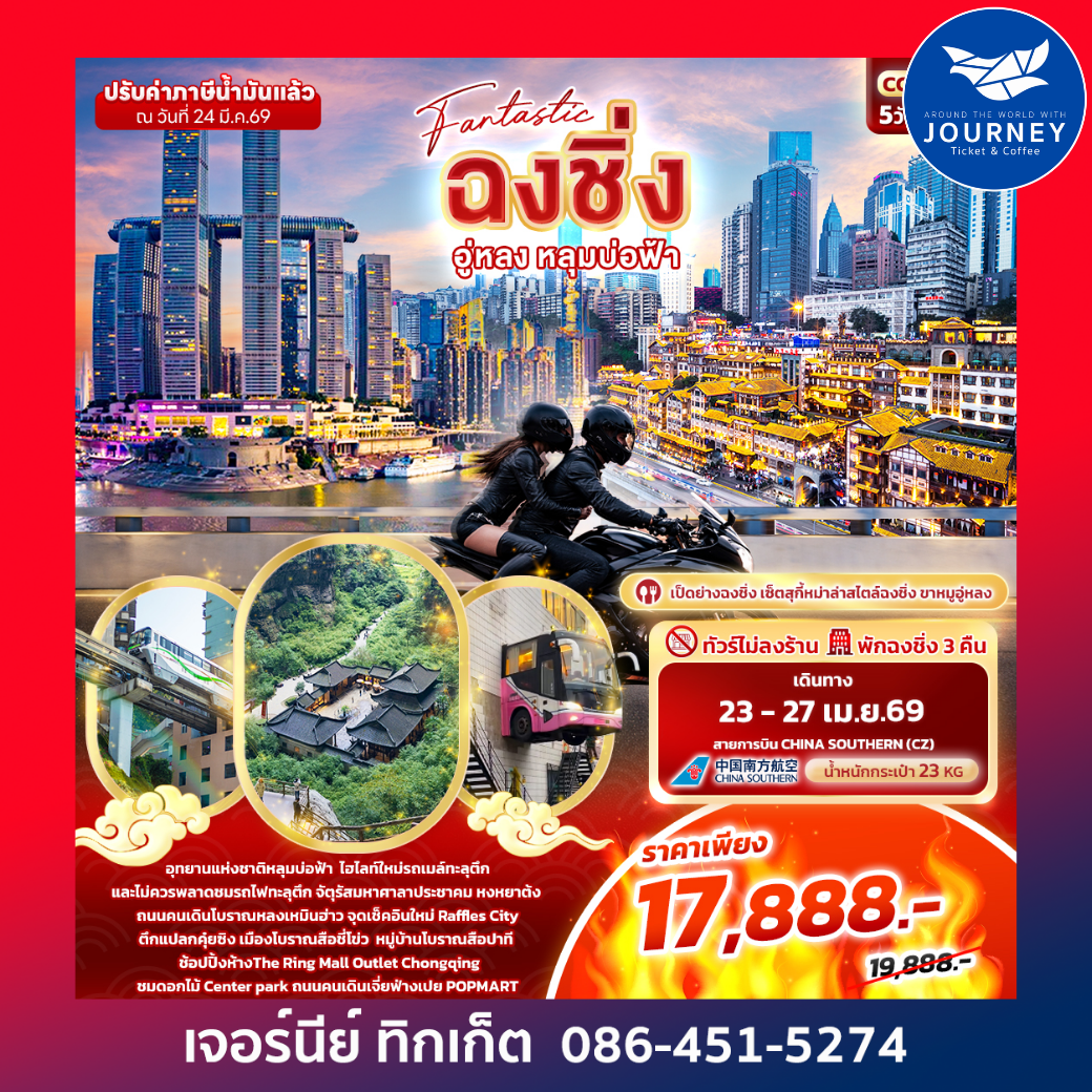 Fantastic ฉงชิ่ง อู่หลง หลุมบ่อฟ้า  5วัน 3คืน