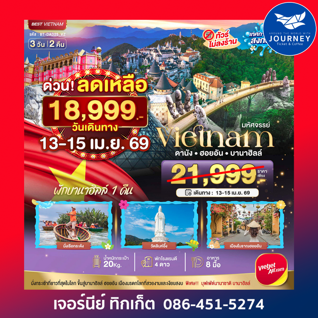 มหัศจรรย์…บานาฮิลล์ ดานัง ฮอยอัน 3 วัน 2 คืน