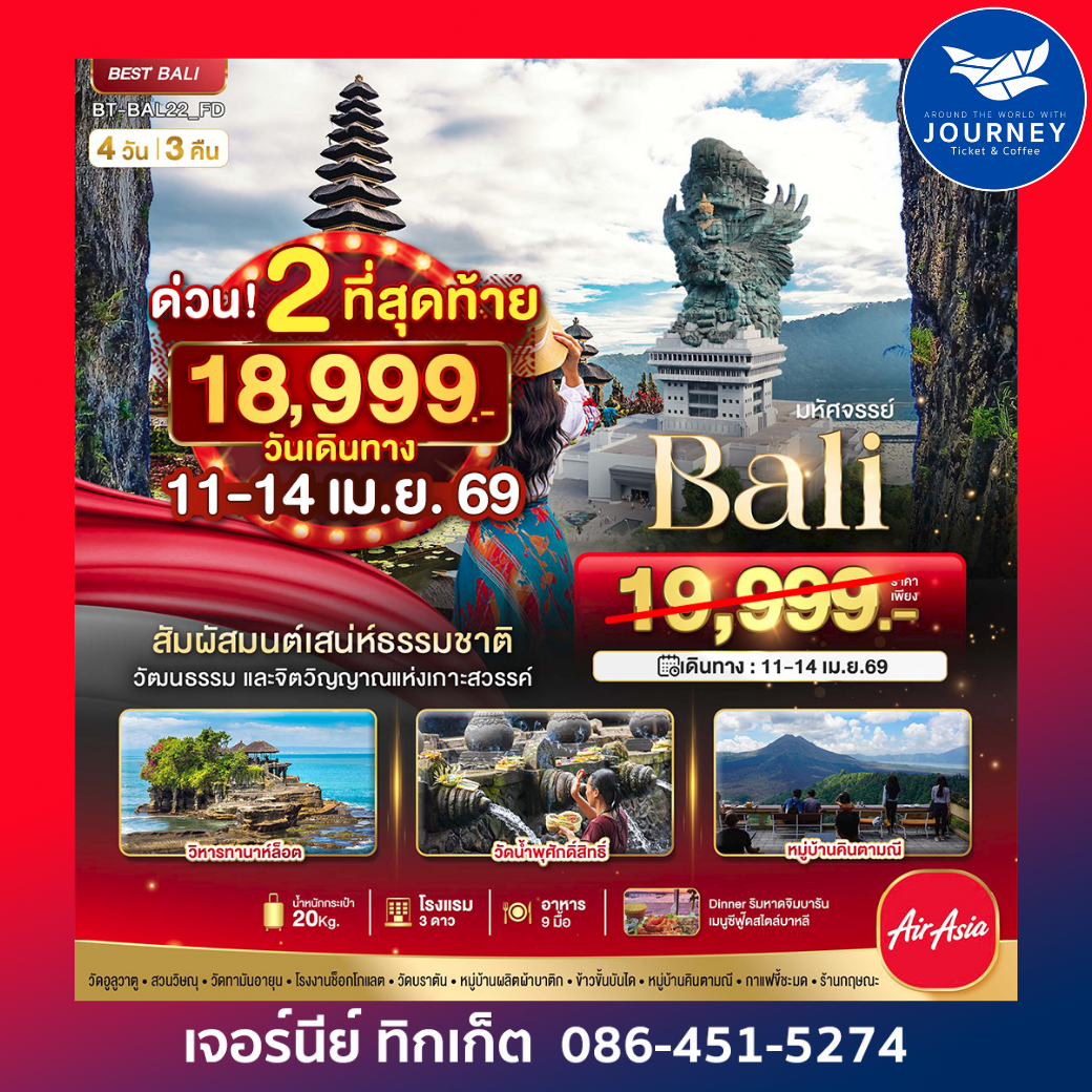 มนต์เสน่ห์แห่งเกาะบาหลี 4 วัน 3 คืน