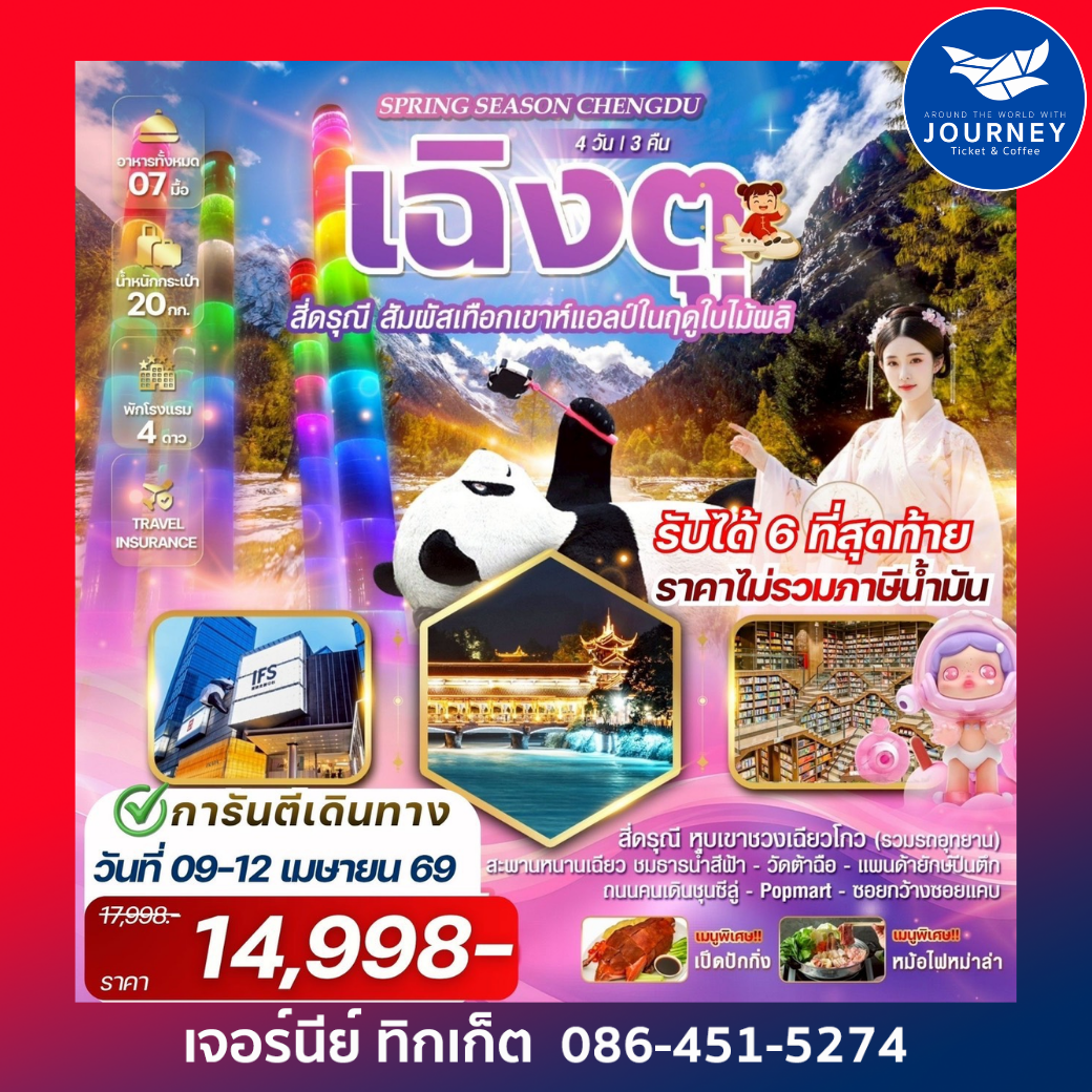 Spring Season Chengdu เฉิงตู สี่ดรุณี 4 วัน 3 คืน