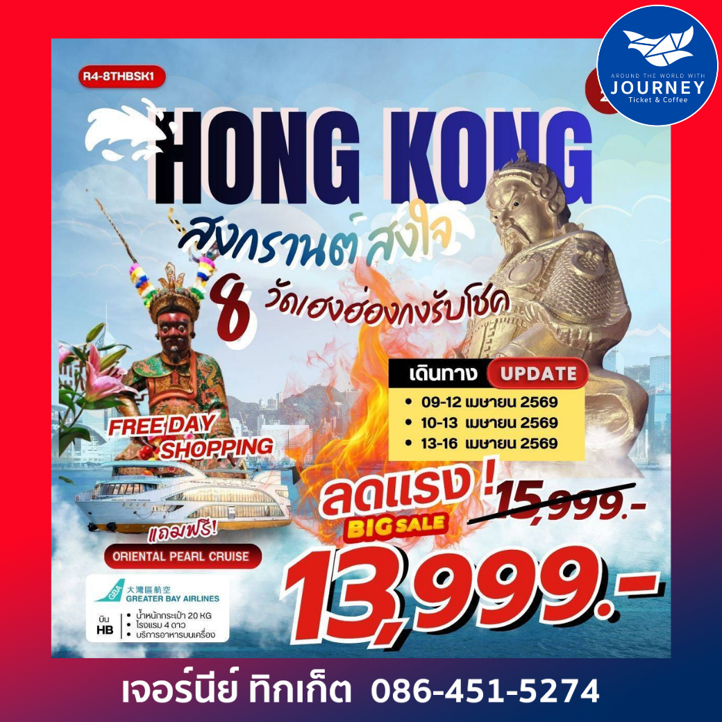 สงกรานต์นี้ มูให้สุด ปังให้แรง! ฮ่องกง 4 วัน 2 คืน