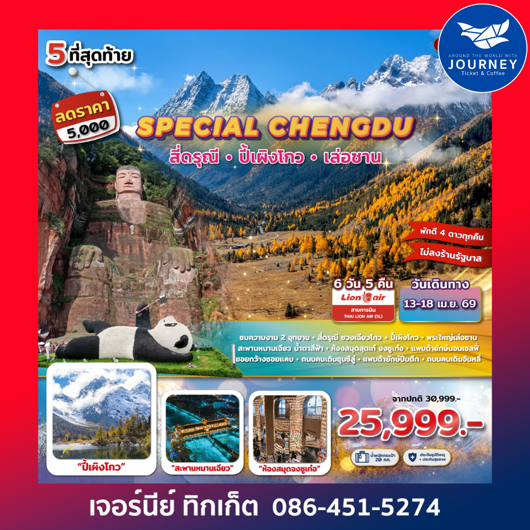 SPECIAL CHENGDU  สี่ดรุณี ปี้เผิงโกว พระใหญ่เล่อซาน 6D 5N (SL)