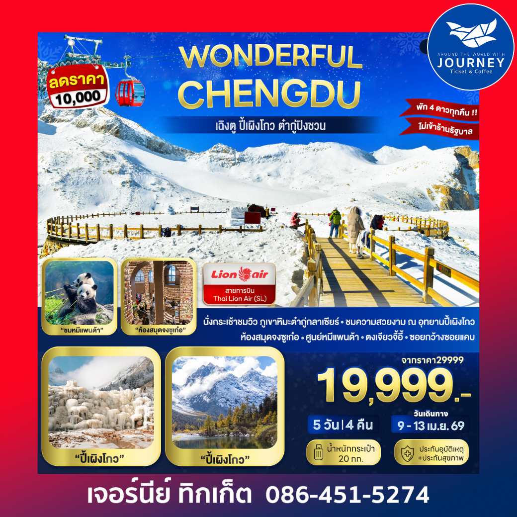 Wonderful Chengdu เฉิงตู ปี้เผิงโกว ต๋ากู่ปิงชวน 5D 4N (SL)