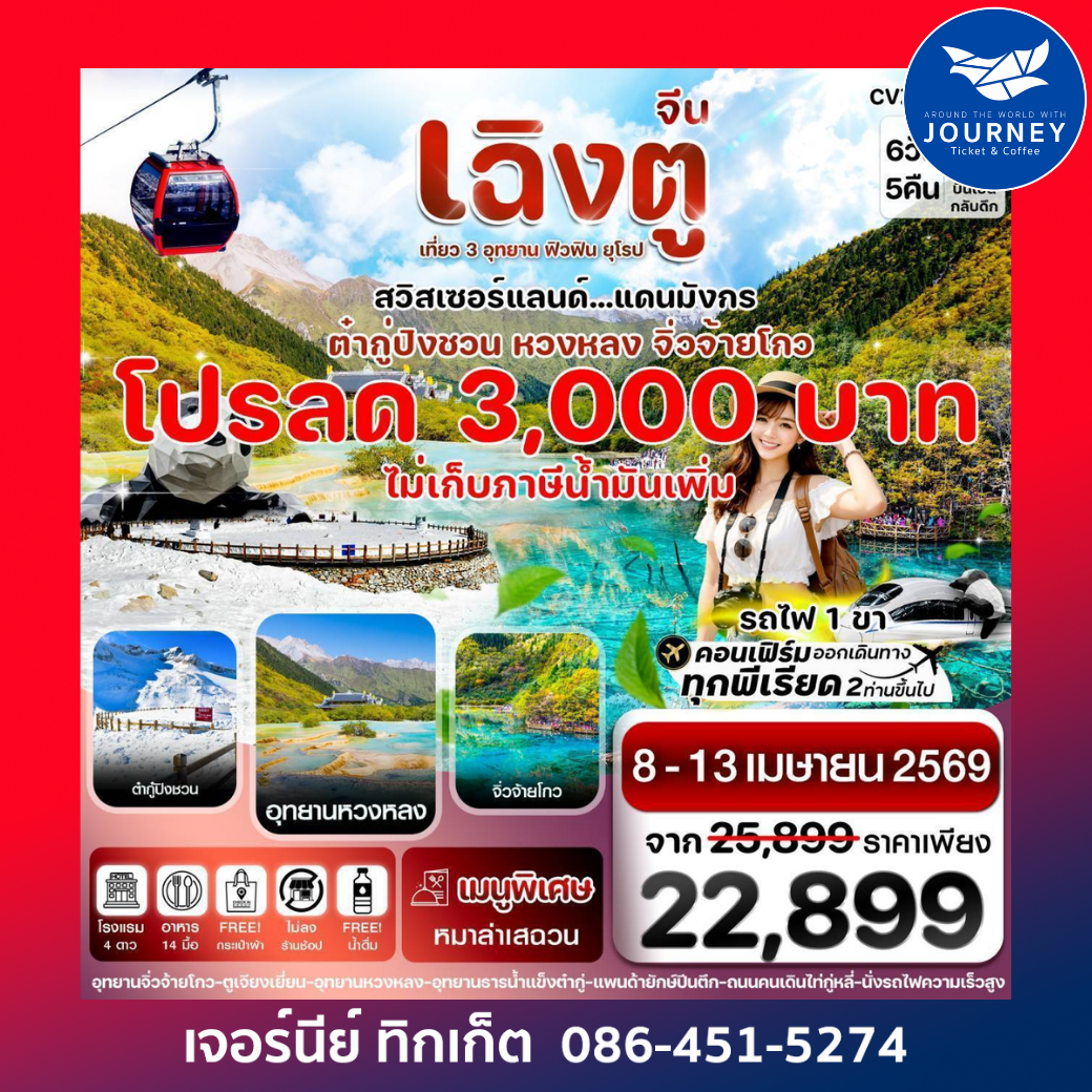 เฉิงตู จิ่วจ้ายโกว หวงหลง ต๋ากู๋ปิงชวน นั่งรถไฟ 6วัน 5คืน บิน VZ (ไม่ลงร้าน)