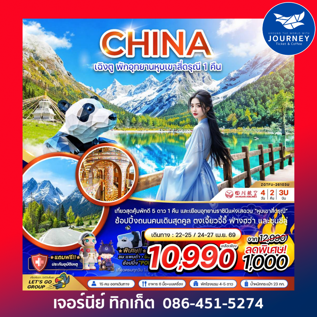 จีน เฉิงตู พักอุทยานหุบเขาสี่ดรุณี 1 คืน (4 วัน 2 คืน)