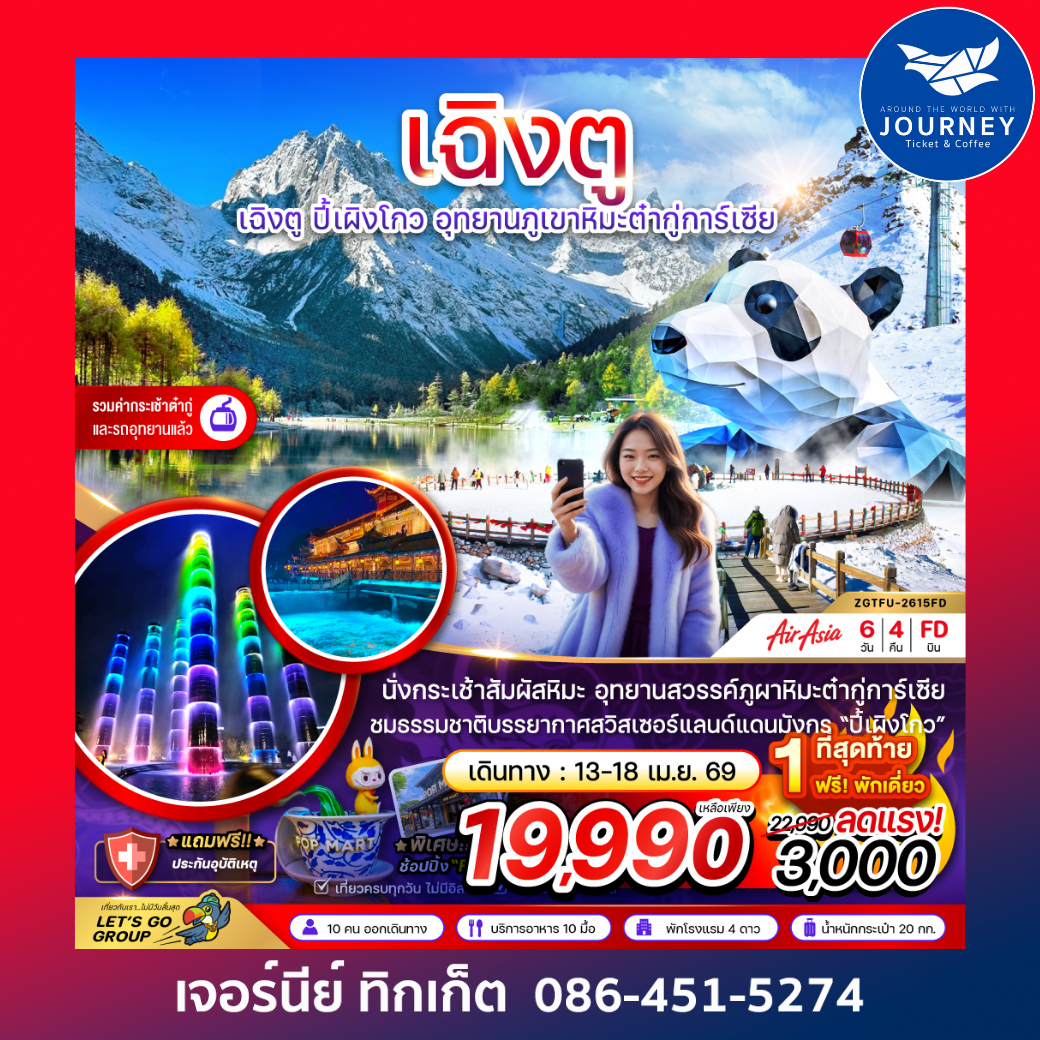 จีน เฉิงตู ปี๊เผิงโกว อุทยานภูเขาหิมะต๋ากู่การ์เซีย 6 วัน 4 คืน