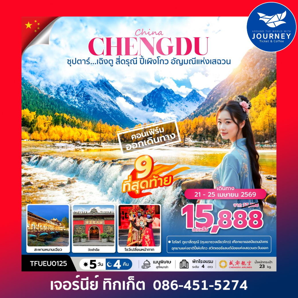 ซุปตาร์...เฉิงตู สี่ดรุณี ปี้เผิงโกว 5วัน4คืน