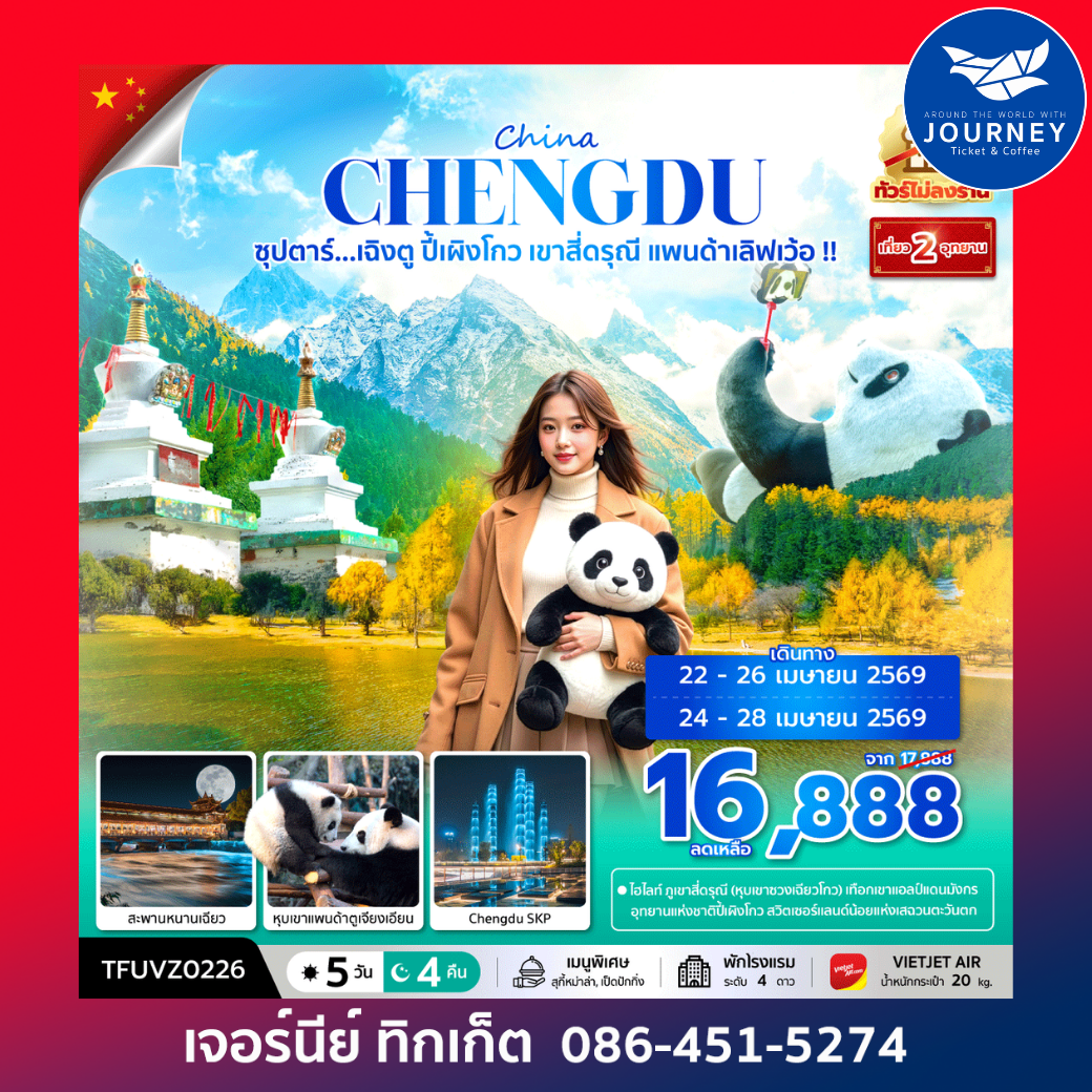ซุปตาร์...เฉิงตู ปี้เผิงโกว เขาสี่ดรุณี แพนด้าเลิฟเว้อ!! 5 วัน 4 คืน (ทัวร์ไม่ลงร้าน) (APR - OCT 26) บินเย็น-กลับดึก