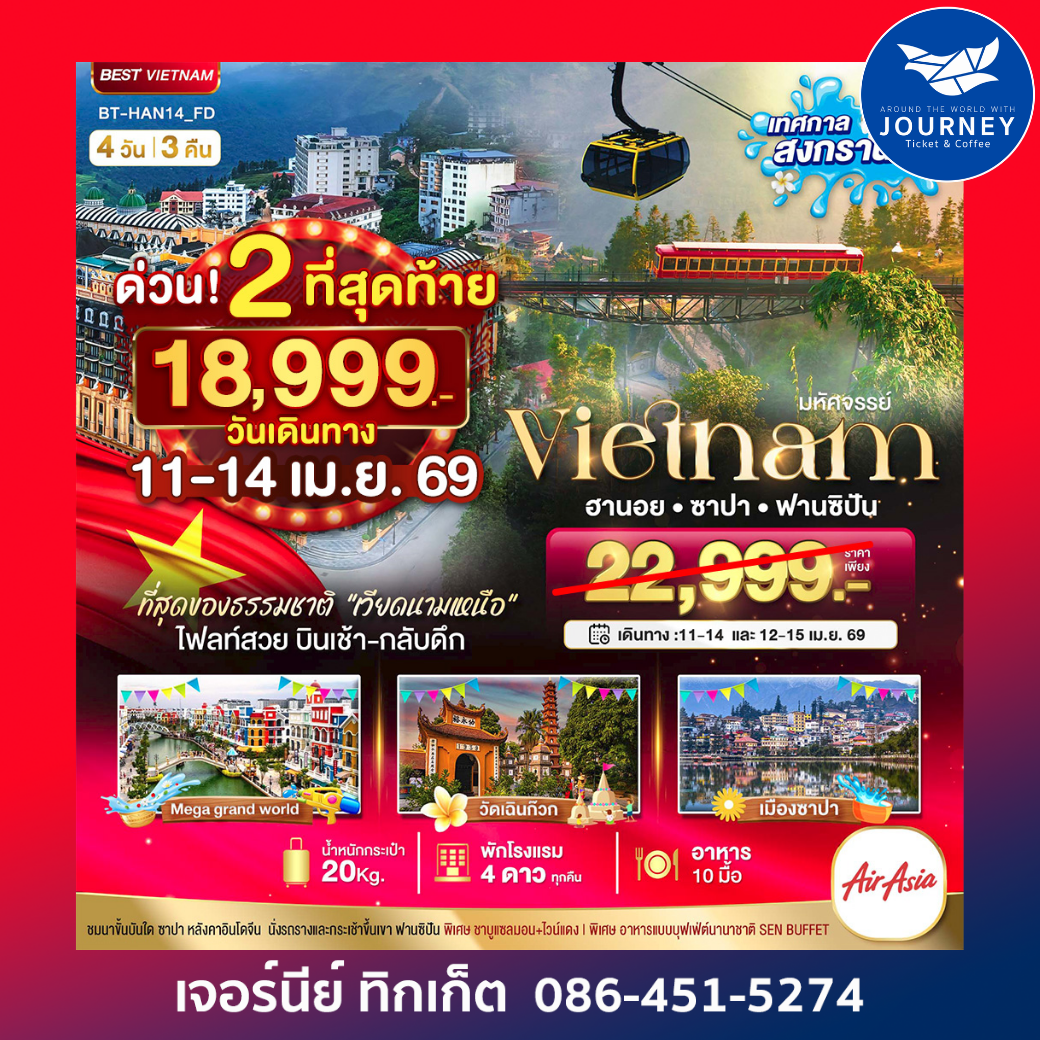 มหัศจรรย์..ซาปา ฮานอย ฟานซิปัน  4วัน 3คืน