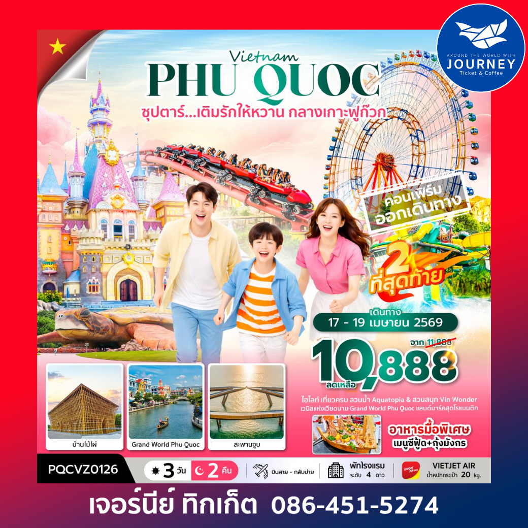 เวียดนามใต้  คืน ซุปตาร์...เติมรักให้หวาน กลางเกาะฟูก๊วก 3 วัน 2คืน