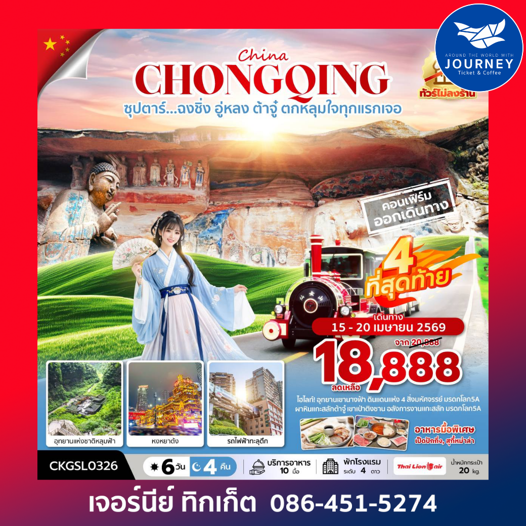 ซุปตาร์...ฉงชิ่ง อู่หลง ต้าจู๋ ตกหลุมใจทุกแรกเจอ 6 วัน 4 คืน