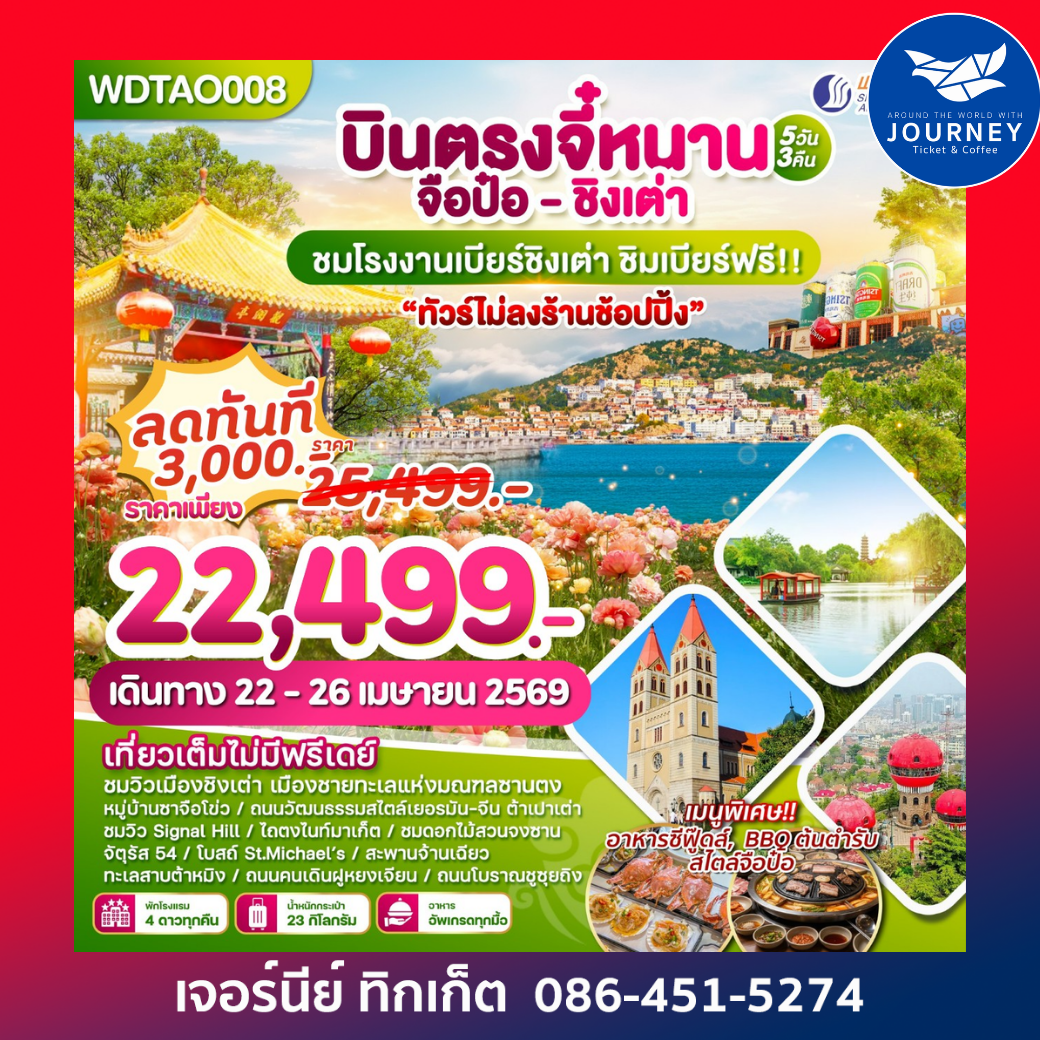 บินตรงจี๋หนาน-จือป๋อ-ชิงเต่า  5 วัน 3 คืน