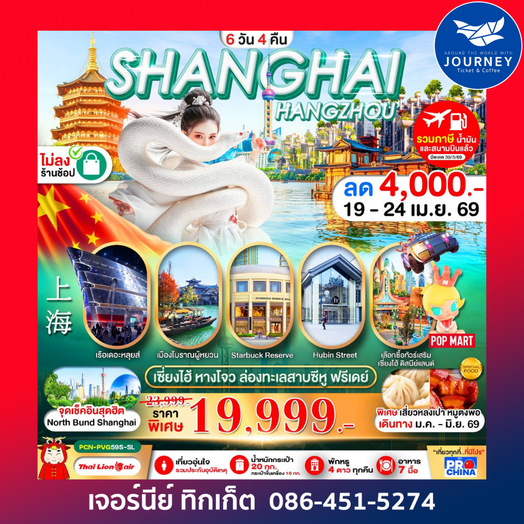 เซี่ยงไฮ้  หางโจว ฟรีเดย์ 6D 4N BY SL ทัวร์ไม่ลงร้าน