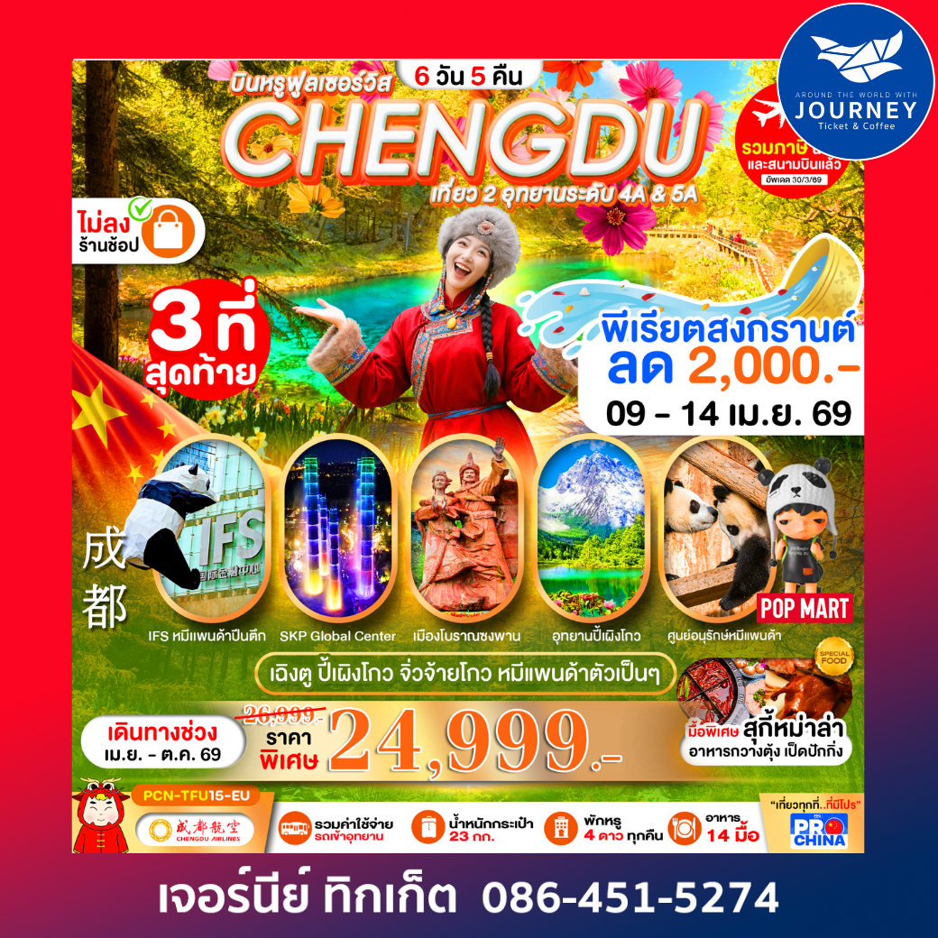 เฉิงตู ปี้เผิงโกว จิ่วจ้ายโกว หมีแพนด้า  6D 5N BYEU ทัวร์ไม่ลงร้าน