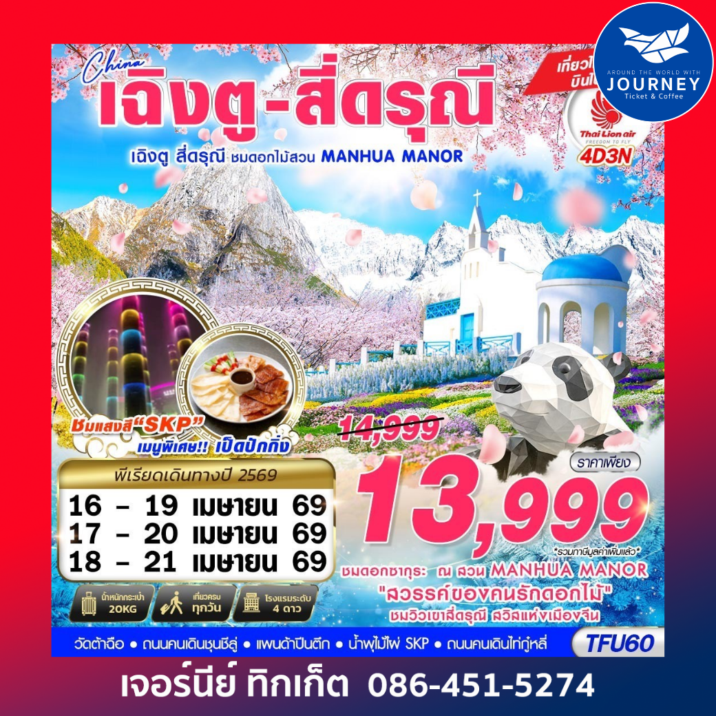 เฉิงตู สี่ดรุณี - สวนดอกไม้ MANHUA MANOR บินไปนอน 4D3N