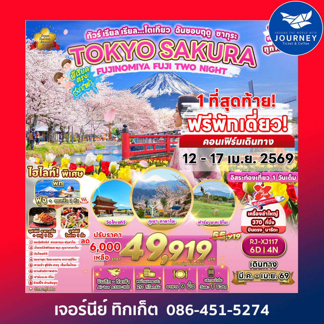 ทัวร์ เรียล เรียล...โตเกียว ฉันชอบฤดู ซากุระ TOKYO SAKURA FUJINOMIYA FUJI TWO NIGHT 6D4N
