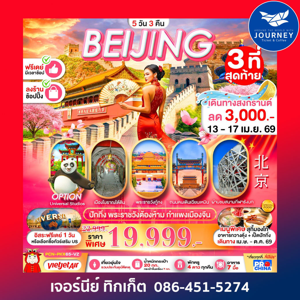 ปักกิ่ง พระราชวังต้องห้าม กำแพงเมืองจีน 5วัน 3คืน ทัวร์ลงร้าน