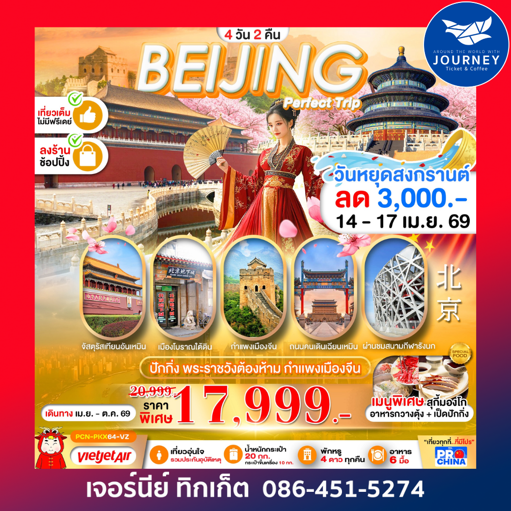 ปักกิ่ง พระราชวังต้องห้าม กำแพงเมืองจีน 4วัน 2คืน