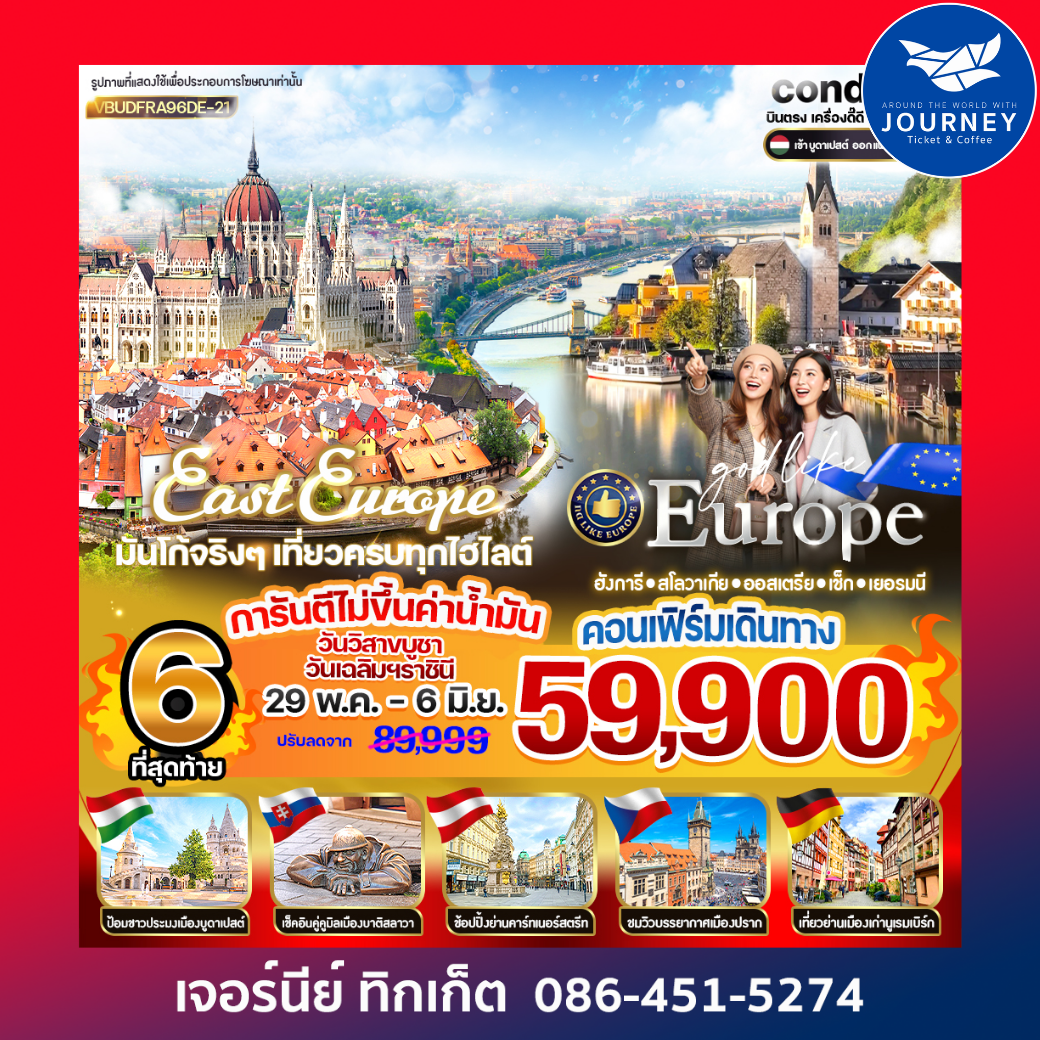 EAST EUROPE ฮังการี สโลวาเกีย ออสเตรีย เช็ก เยอรมนี 9 วัน 6 คืน