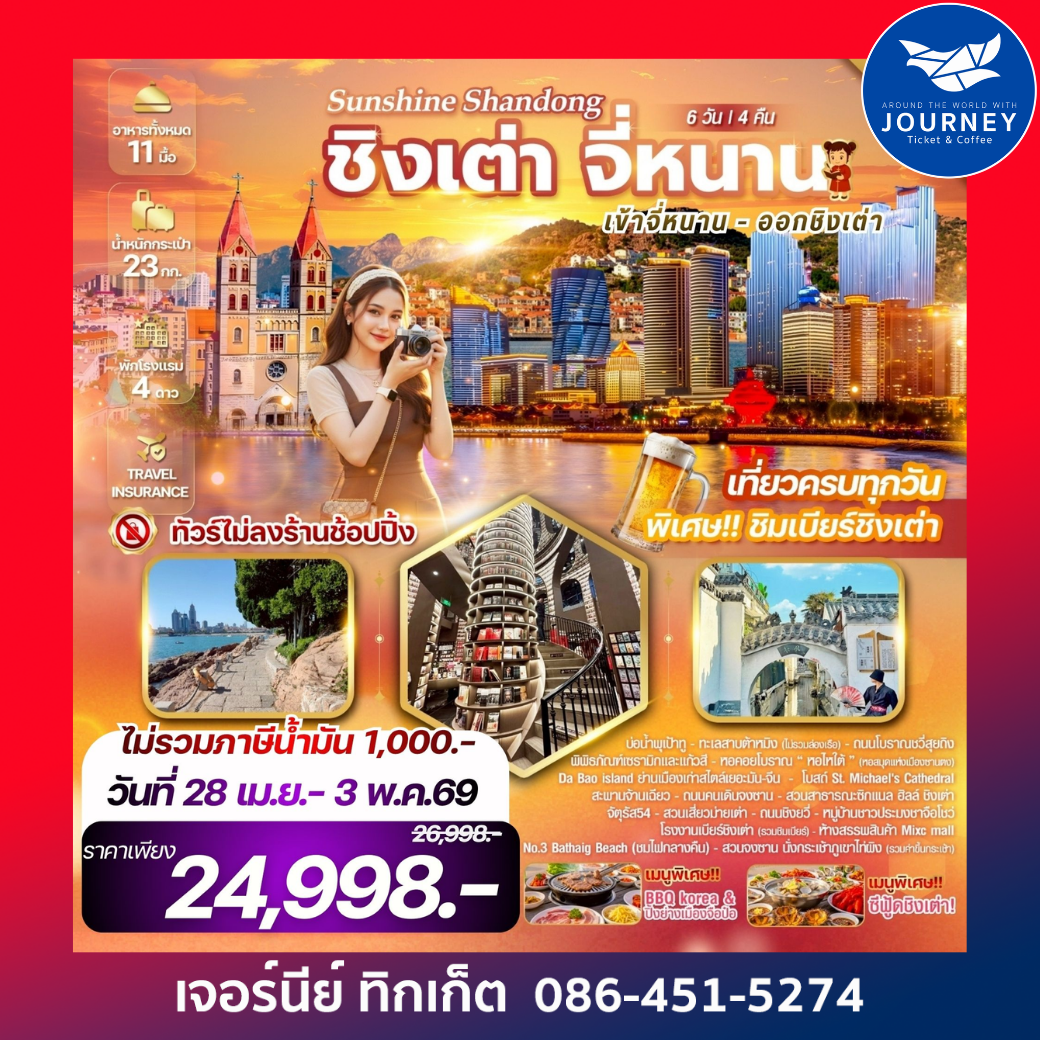 Sunshine Shandong จี่หนาน เมืองชิงเต่า มนต์เสน่ห์แห่งยุโรป ณ ดินแดนมังกร เมืองชิงเต่า จี่หนาน เมืองแห่งน้ำพุและทิวทัศน์ 6 วัน 4 คืน